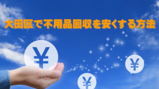 大田区の不用品回収を安くする方法
