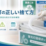 蛍光灯の正しい捨て方｜自治体ルールと安全な処分方法を解説