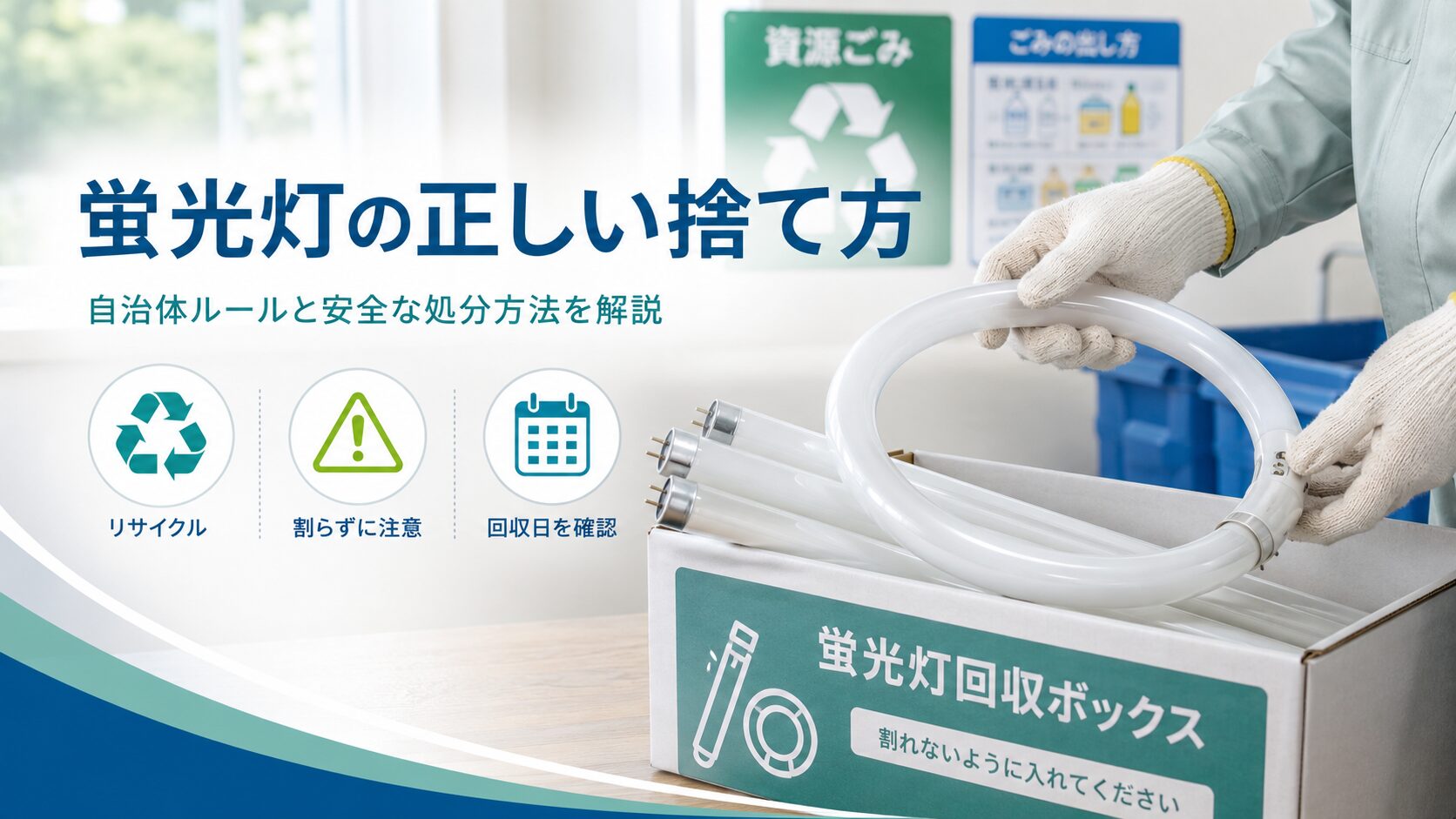 蛍光灯の正しい捨て方｜自治体ルールと安全な処分方法を解説