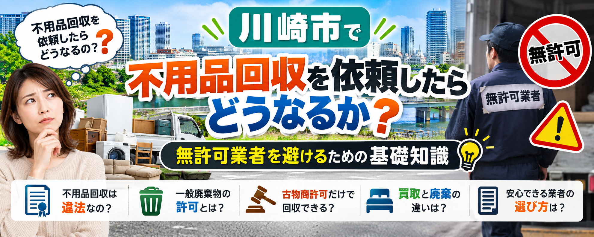 正しく不用品処分