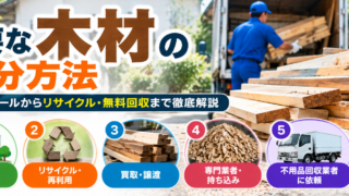 木材の処分方法
