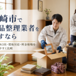 川崎市の遺品整理業者おすすめ3選｜買取対応・料金相場・失敗しない選び方