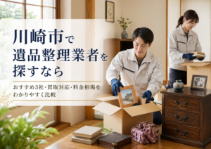川崎市の遺品整理業者おすすめ3選｜買取対応・料金相場・失敗しない選び方