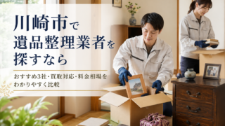 川崎市の遺品整理業者おすすめ3選｜買取対応・料金相場・失敗しない選び方
