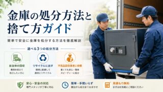 金庫の処分方法と捨て方ガイド、簡単で安全に金庫を処分する方法を徹底解説
