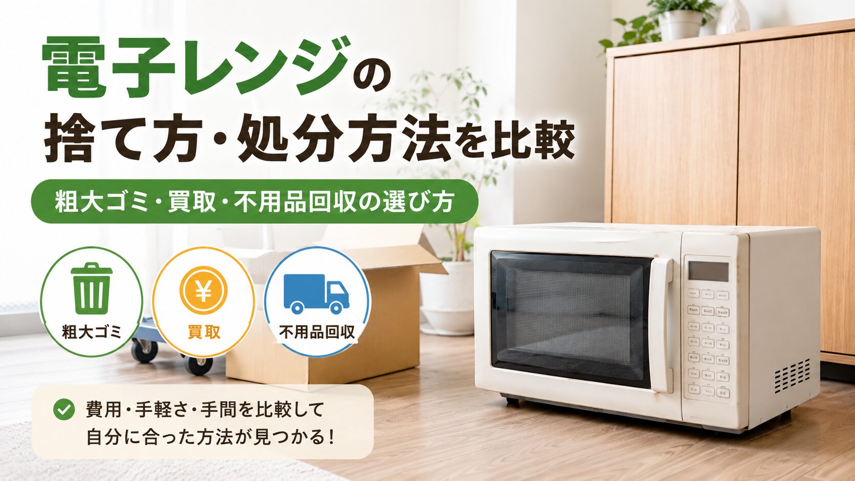 電子レンジ処分方法