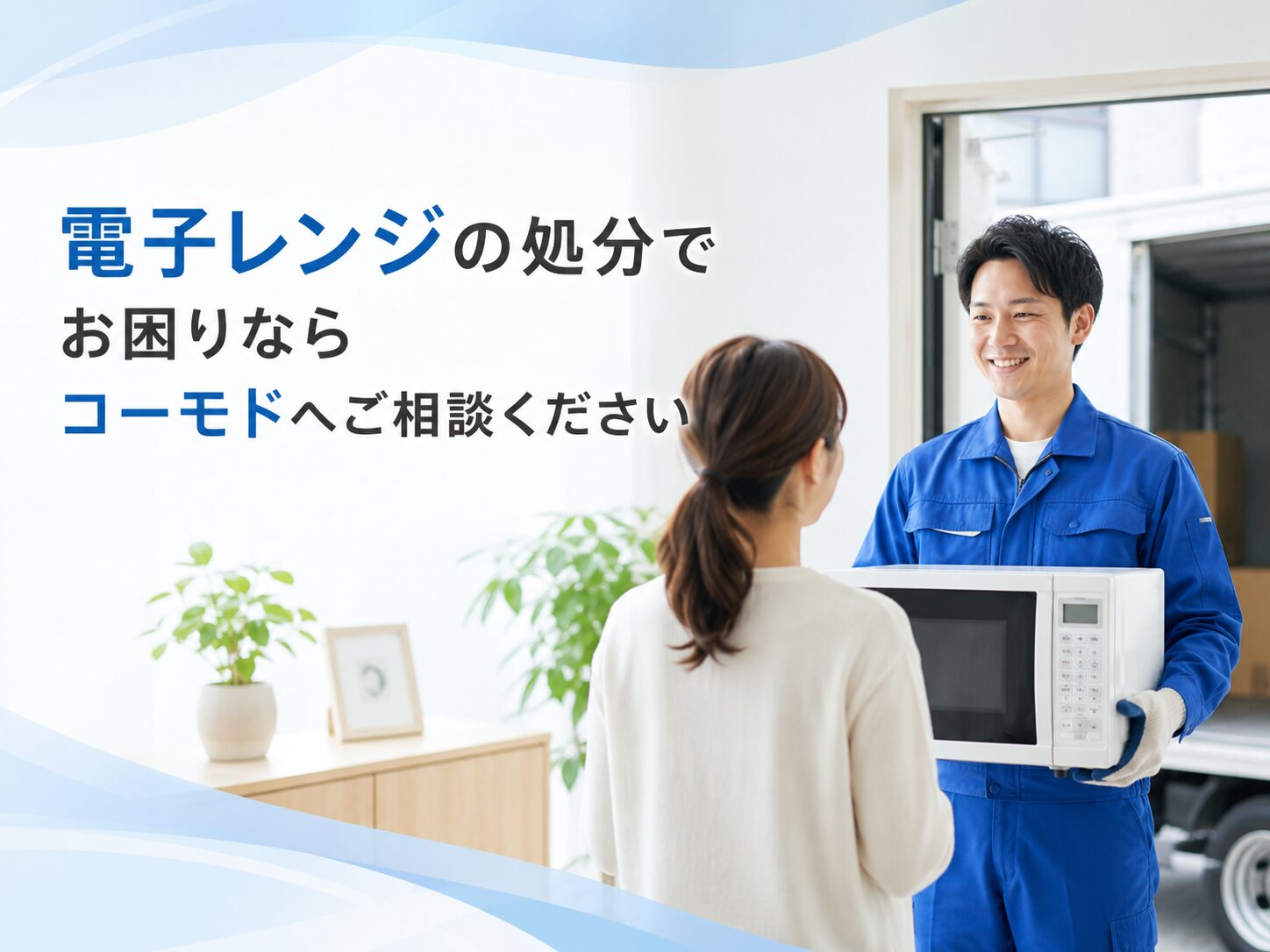 電子レンジの処分でお困りならコーモドへご相談ください
