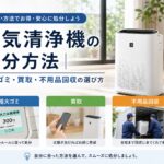 空気清浄機の処分方法｜粗大ゴミ・買取・不用品回収の選び方