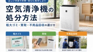 空気清浄機の処分方法|粗大ゴミ・買取・不用品回収の選び方