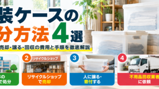 衣装ケース処分方法