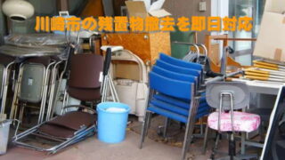 川崎市の残置物撤去を即日対応