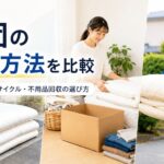 布団の処分方法を比較｜粗大ゴミ・リサイクル・不用品回収の選び方