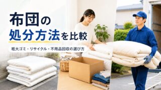 布団の処分方法を比較|粗大ゴミ・リサイクル・不用品回収の選び方
