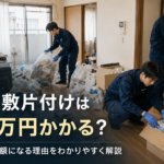 ゴミ屋敷片付け100万円