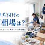 汚い片付け費用はいくら？