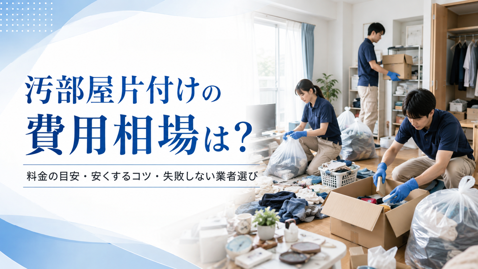 汚い片付け費用はいくら?