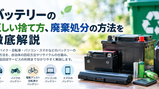 バッテリー処分方法