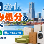 横浜市の粗大ゴミ処分方法