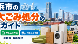 横浜市の粗大ゴミ処分方法