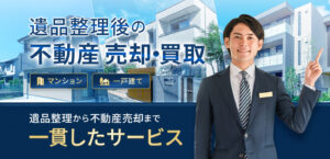不動産買取
