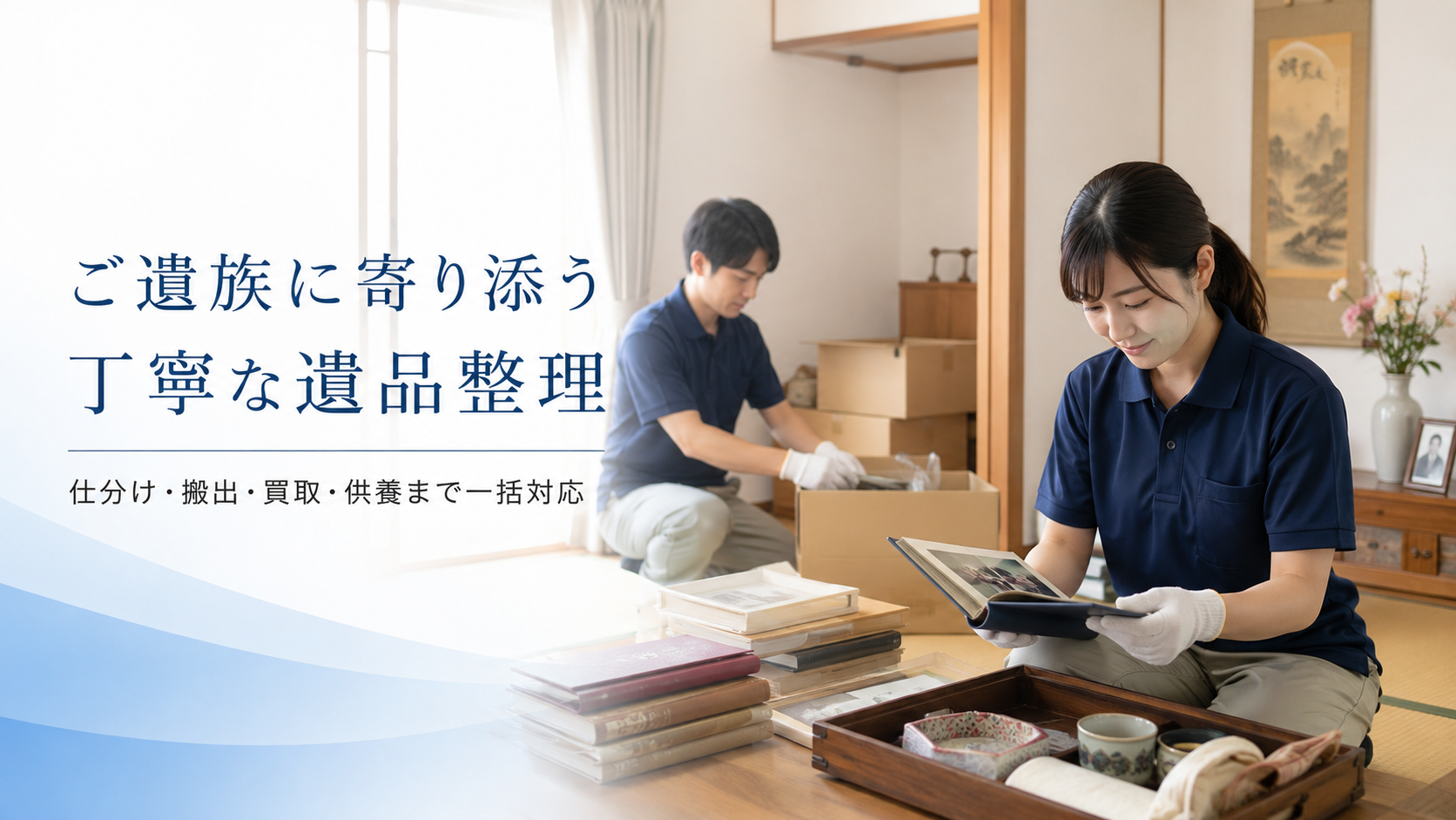 遺品整理