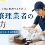 遺品整理業者の選び方