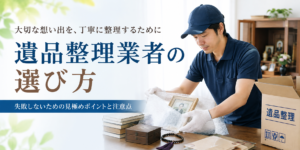 遺品整理業者の選び方
