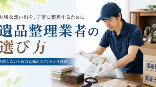 遺品整理業者の選び方