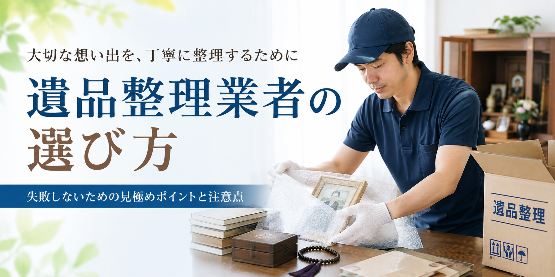 遺品整理業者の選び方
