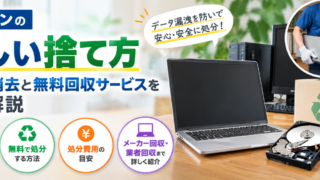 パソコンの正しい処分方法