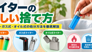 ライターの処分方法