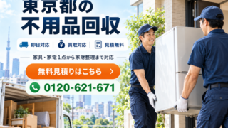 東京都の不用品回収