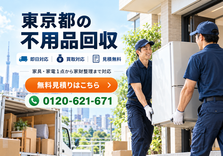東京都の不用品回収