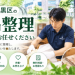 目黒区の遺品整理