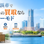 横浜市の不用品買取
