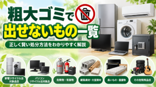 粗大ゴミでは出せないもの