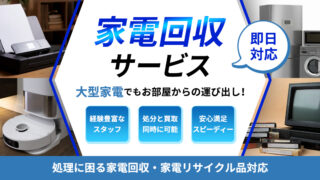 家電回収サービス