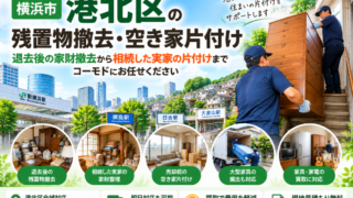 港北区の残置物撤去