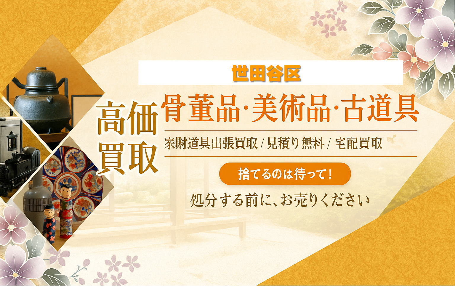 古道具買取(世田谷区)