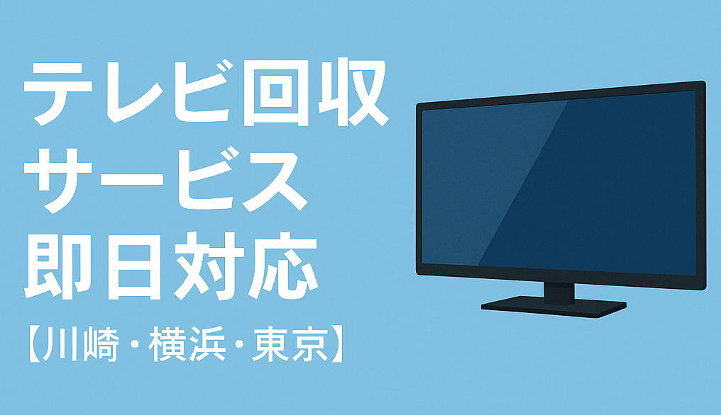 テレビ回収サービス