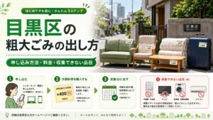 目黒区粗大ゴミの出し方