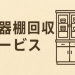 食器棚回収サービス