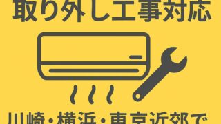 エアコン回収