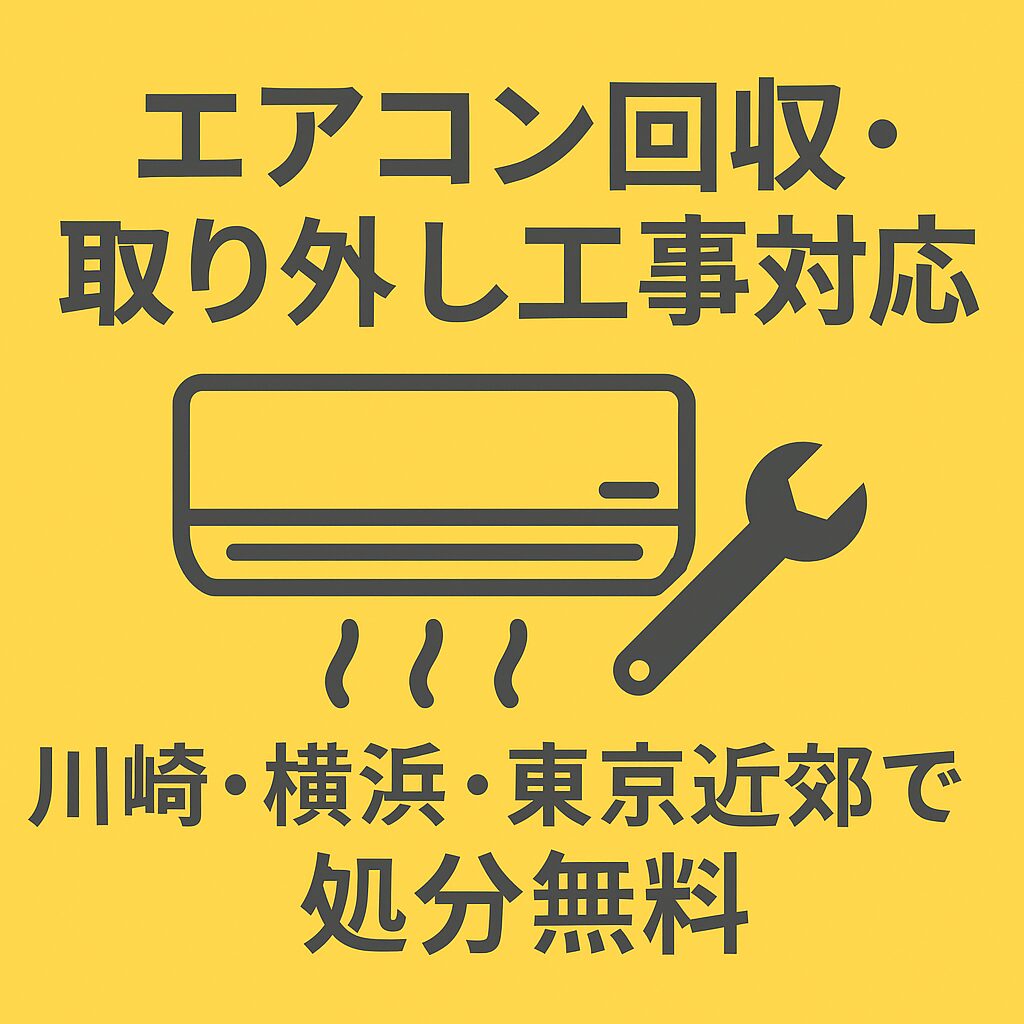エアコン回収