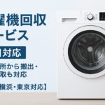 洗濯機回収サービス