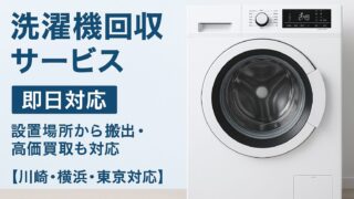 洗濯機回収サービス