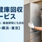 冷蔵庫回収