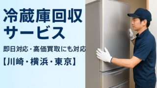 冷蔵庫回収