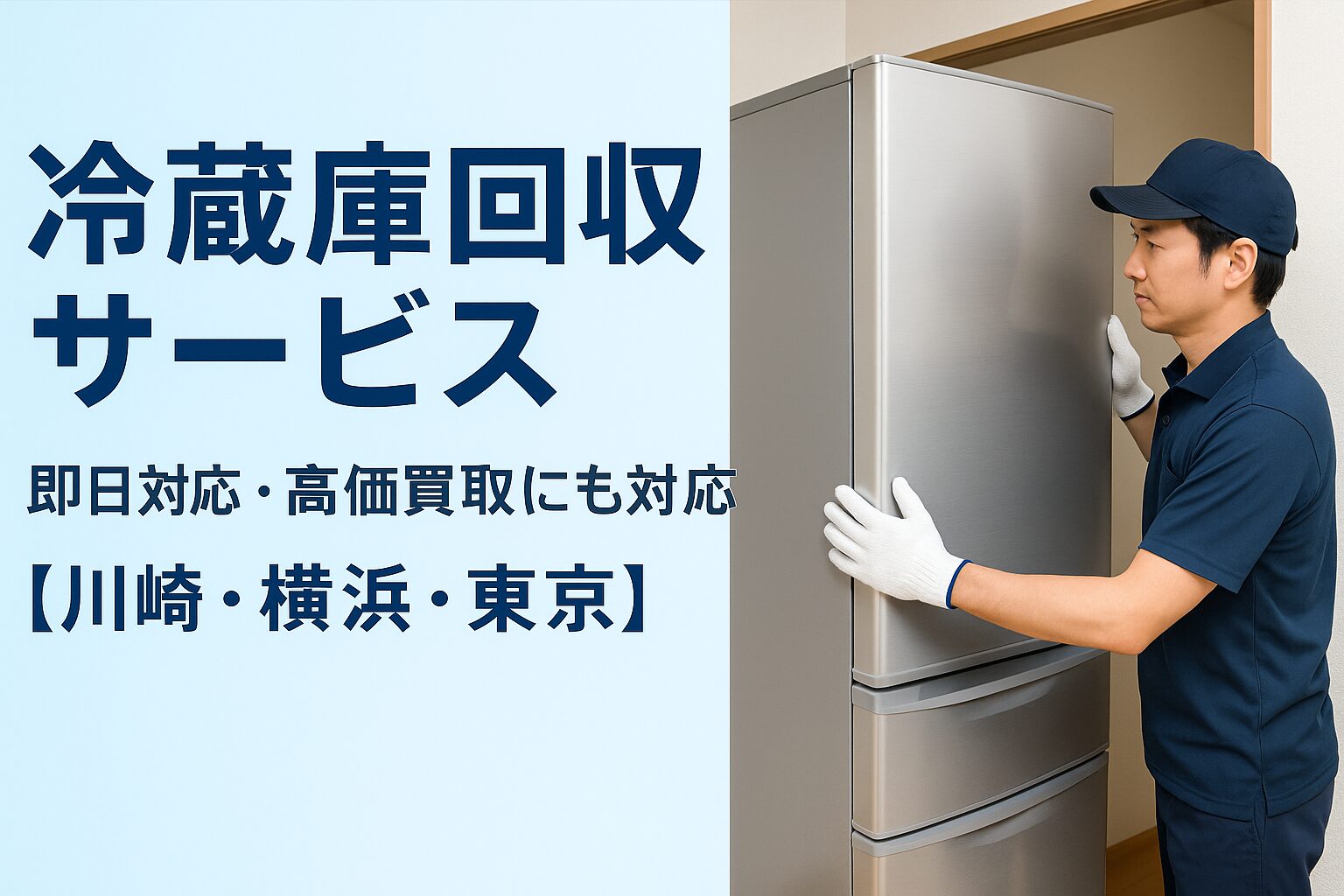 冷蔵庫回収