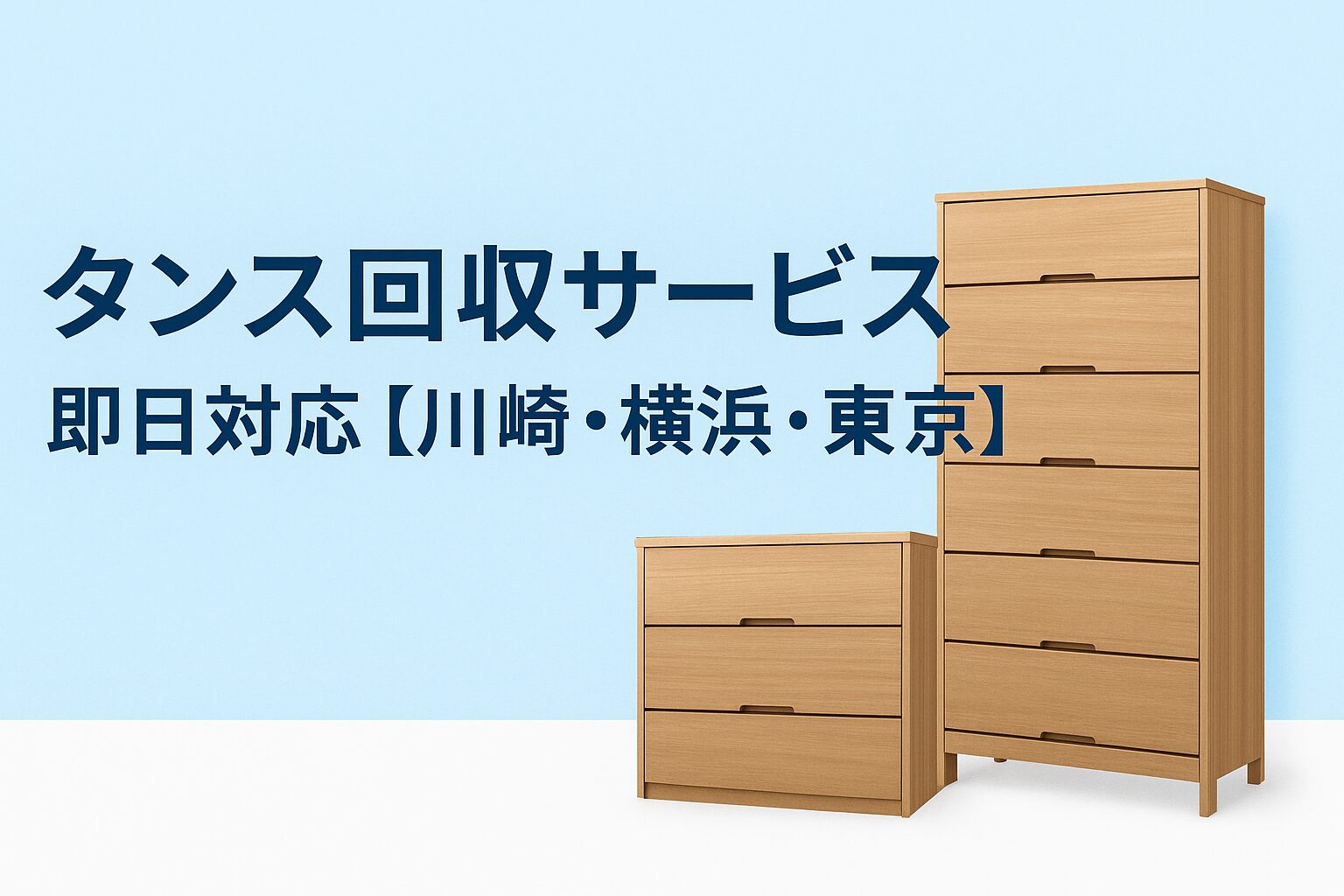 タンス回収サービス